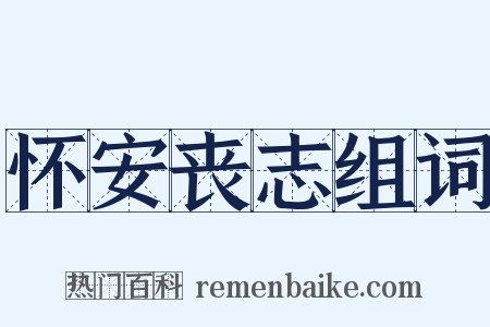 怀安丧志组词是什么意思的图片